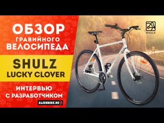 Гравийный односкоростной велосипед shulz lucky clover | интервью с разработчиком пашей павловым