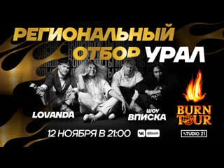 Burn tour 2020 | региональный отбор урал | рэп w/ lovanda и вписка