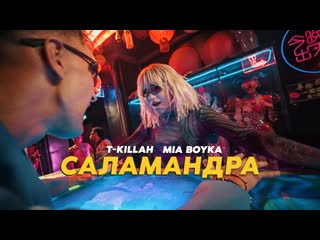 Mia boyka, t killah саламандра (премьера клипа 2022)