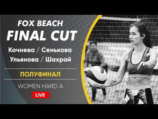 Четвертьфинал кочнева/сенькова vs евтешина/яременко women hard a 31 08 2019