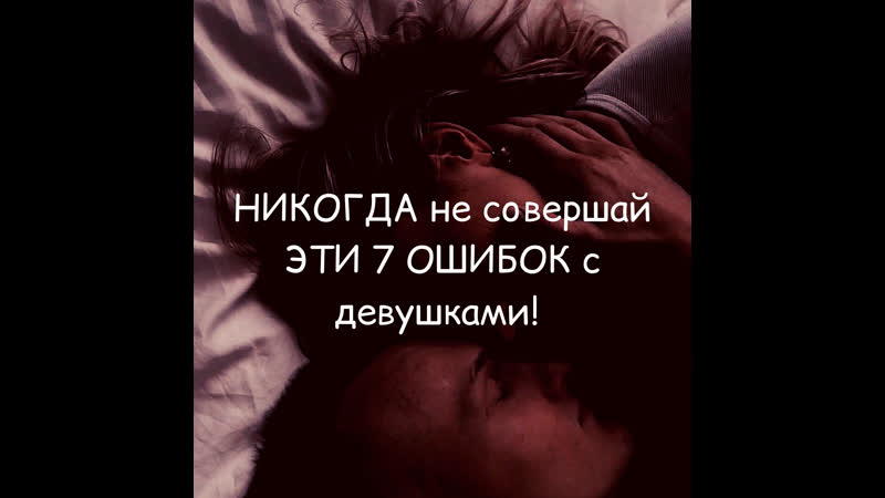 Никогда не совершай эти 7 ошибок с девушками!
