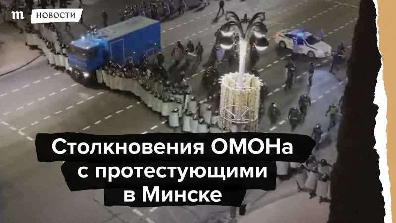 Столкновения омона с протестующими в минске