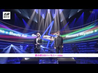 「 夏の終わりのハーモニー 」 aoi shouta & miyano mamoru (cdtv)