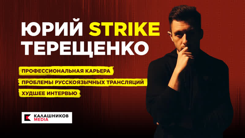 Два стула юрий strike терещенко про профессиональная карьера, проблемы русскоязычных трансляций и худшее интервью