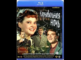 Карнавальная ночь (мосфильм, 1956)