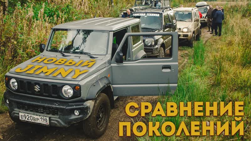 Suzuki jimny новый джимни оффроуд на различных поколениях suzuki days