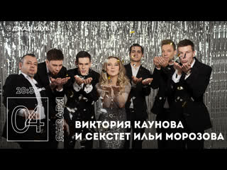 Live виктория каунова и секстет ильи морозова
