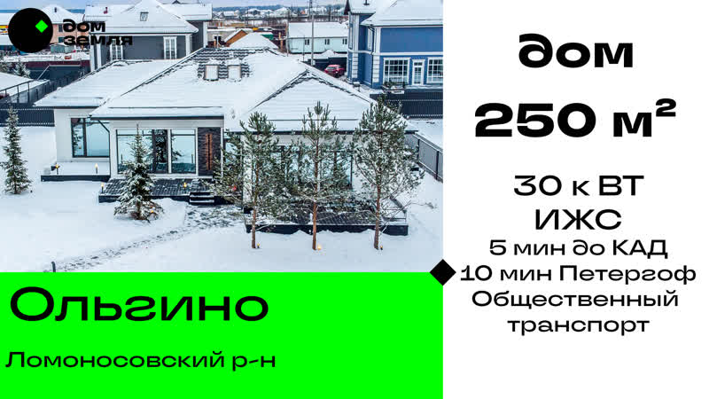 Дом 250 м² в д ольгино рядом с петергофом электричество 30 квт, 5 мин ...