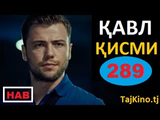 Кавл кисми 289 точики пурра qavl 289 part hd