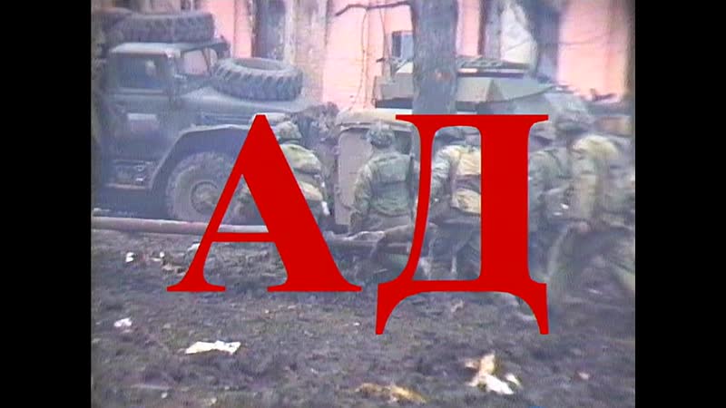 «ад» (1995 год, реж александр невзоров)