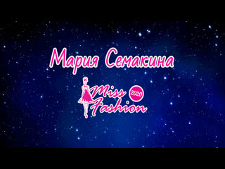 Мария семакина miss fashion 2020