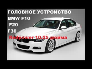 Головное устройство для bmw f20 f30 экран 10 дюймов redpower