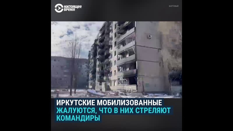 Иркутские мобилизованные жалуются, что их командиры стреляют по ним