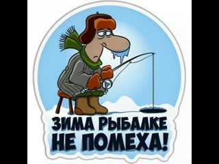 День зимней рыбаки 😜😉► прикол ◄ ╬₪🤣😉●👍🏻