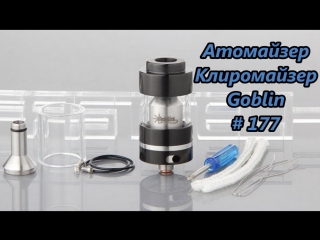 Атомайзер клиромайзер goblin / atomizer clearomizers tank atomizer № 177