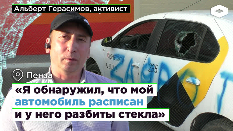 За что преследуют пензенского таксиста альберта герасимова