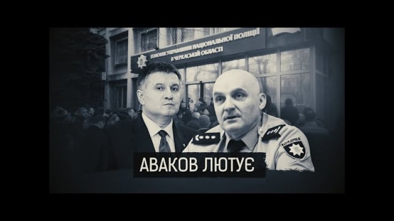 Аваков лютує як скандальний міліціянт очолив поліцію черкащини