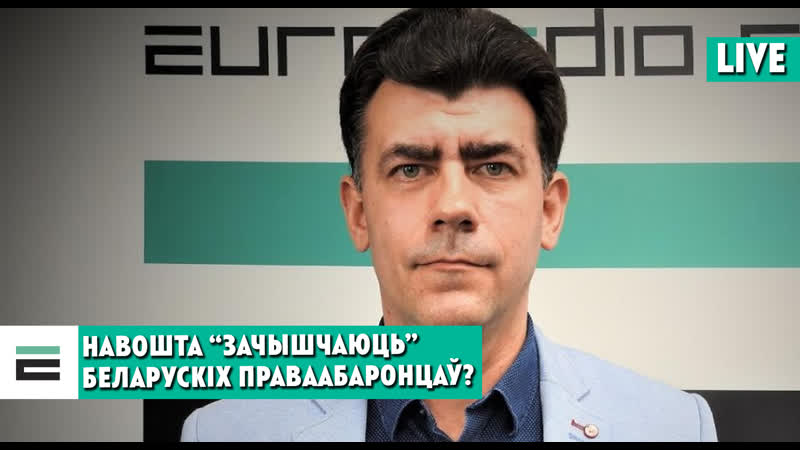 Чорная серада навошта “зачышчаюць” беларускіх праваабаронцаў