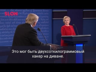 Первые дебаты хиллари клинтон и дональда трампа