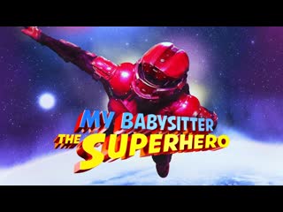 Моя няня супергерой (2022) my babysitter the super hero