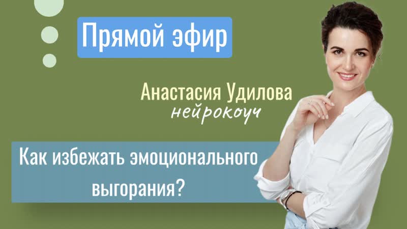 Live столетник как избежать эмоционального выгорания?