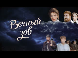 Вечный зов (1973 1983) все серии (19) hd 1080