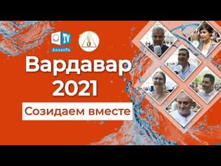 Вардавар в монастыре сурб хач объединяем и созидаем