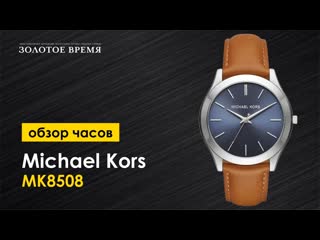 Часы наручные мужские michael kors runway mk8508