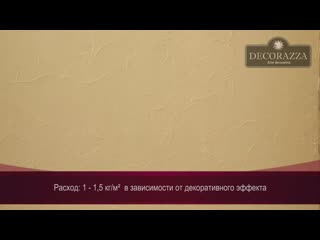 Decorazza rustic рустик (фактурная штукатурка)