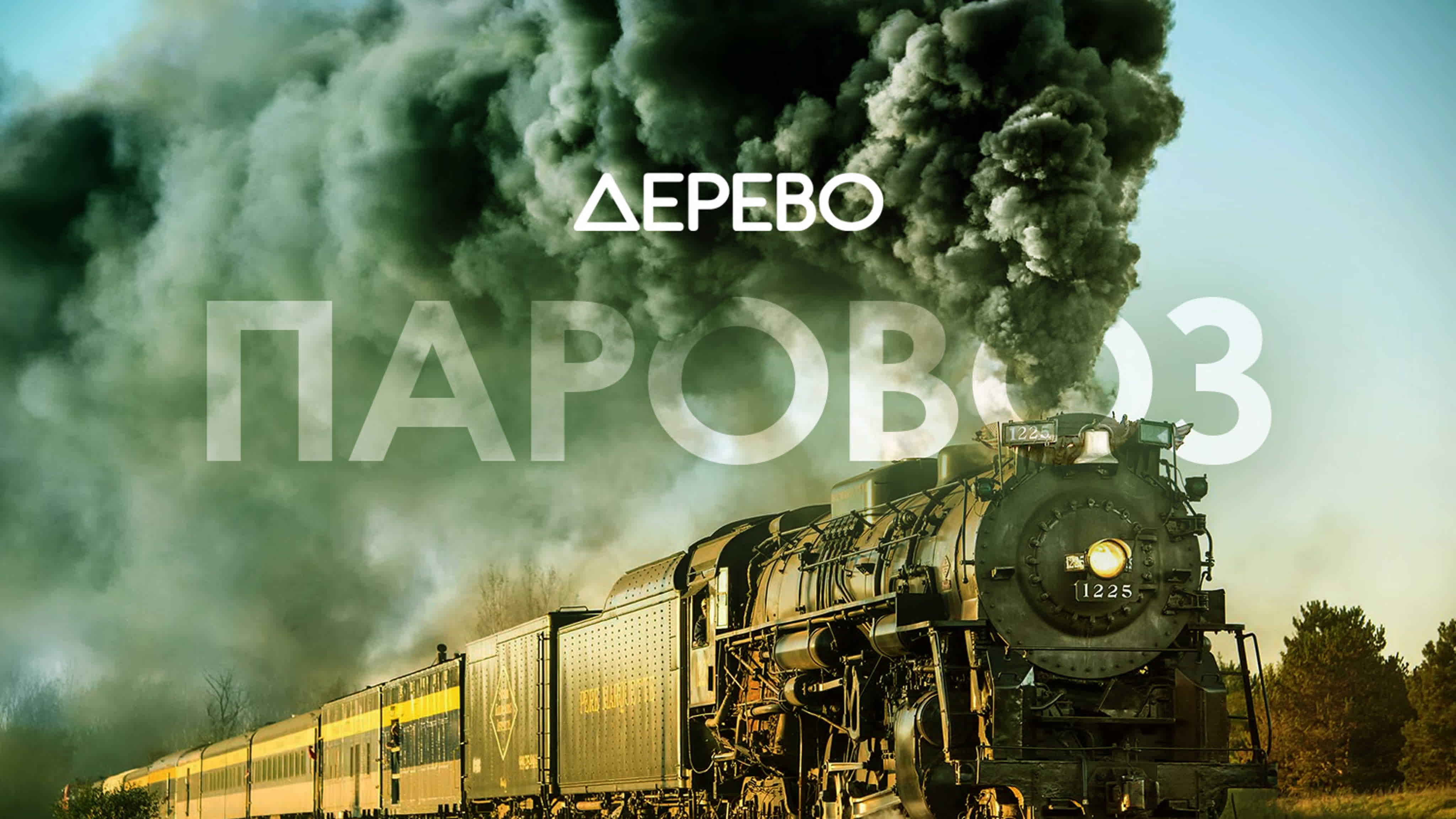 Дерево паровоз watch online