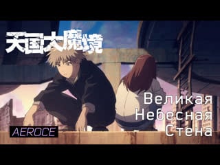 Великая небесная стена 06 / tengoku daimakyou 06 русская озвучка [aerochannelekat & риша]