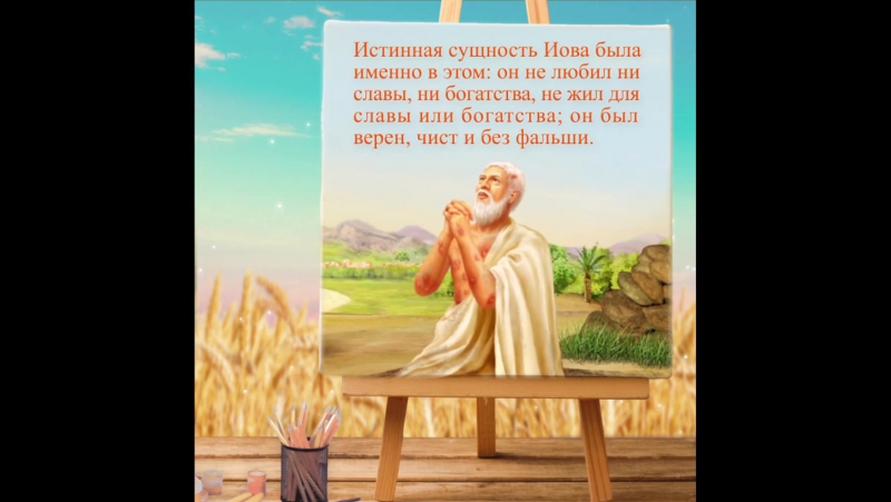 Ценность жизни иова