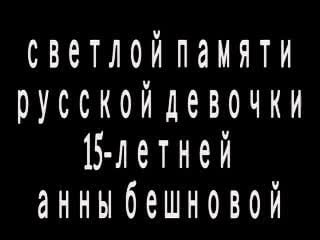 Светлой памяти ани бешновой русской девочки, молодые узбеком и айзером и убита будем мстить правидно > [club10253022]