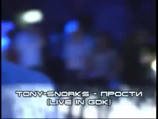 Tony snorks прости (live gdk)