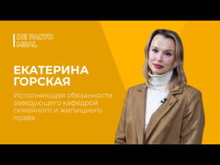 De facto №26 екатерина горская