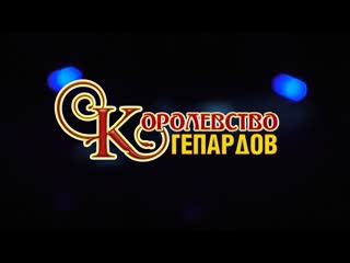 «королевство гепардов» / 2 отд (2016) fhd