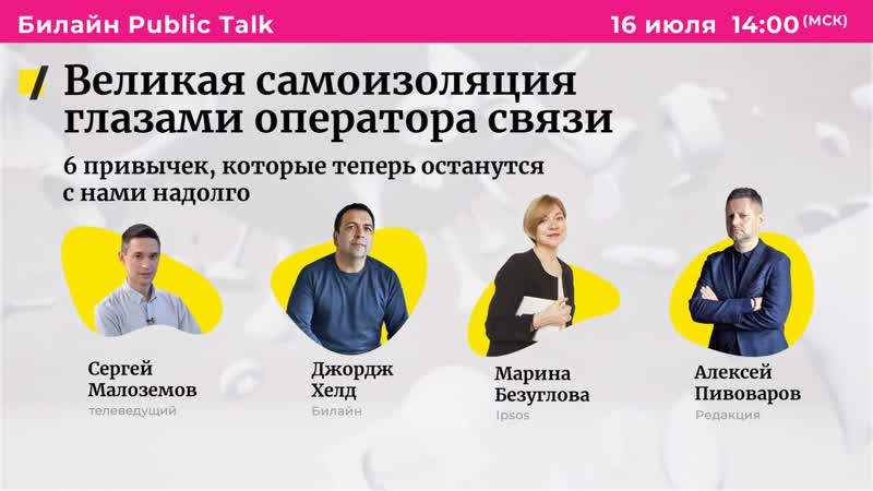 Билайн public talk великая самоизоляция глазами оператора связи