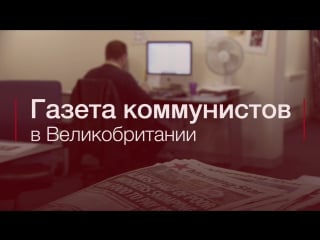 За кулисами главной газеты британских коммунистов morning star