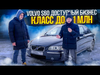 Volvo s60 отзывы владельцев обзор вольво s60 автоподбор