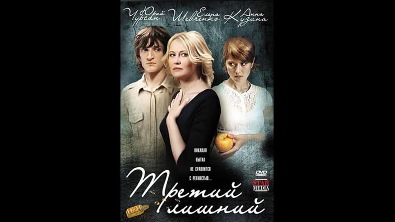 Третий лишний (2007) украина