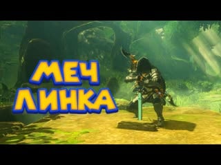 Легендарный меч линка часть 23 легенда о зельде the legend of zelda breath of the wild