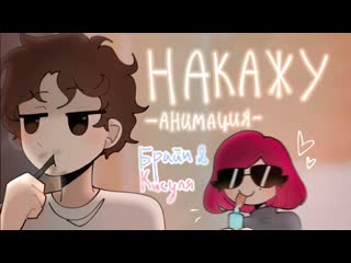 [alicerøu] накажу мс кисуля & the brian maps | анимация | @thebrianmaps