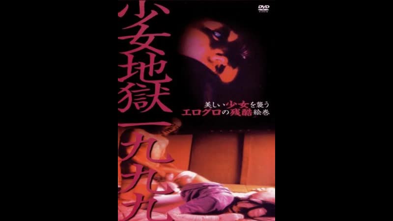 Адская девушка shôjo jigoku ichi kyû kyû kyû (1999) япония