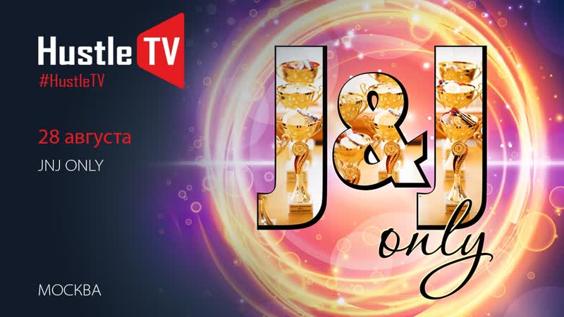 Jack and jill оnly 2021 (1 отделение)