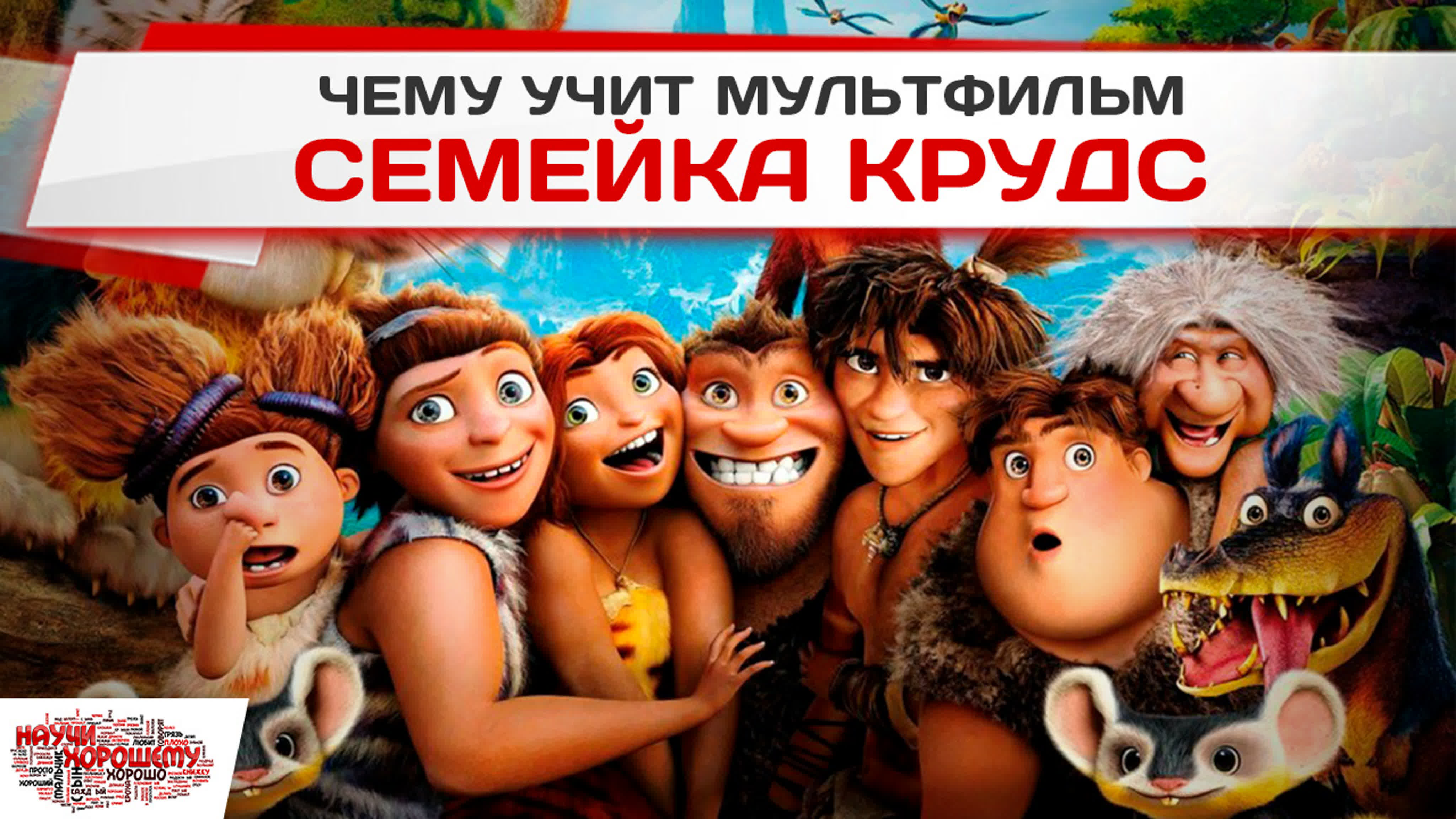 Чему учит мультфильм семейка крудс?