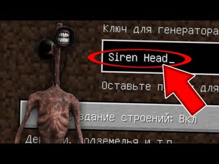 Никогда не играй на сиде сиреноголовый в майнкрафт! страшный сид siren head trevor henderson minecraft