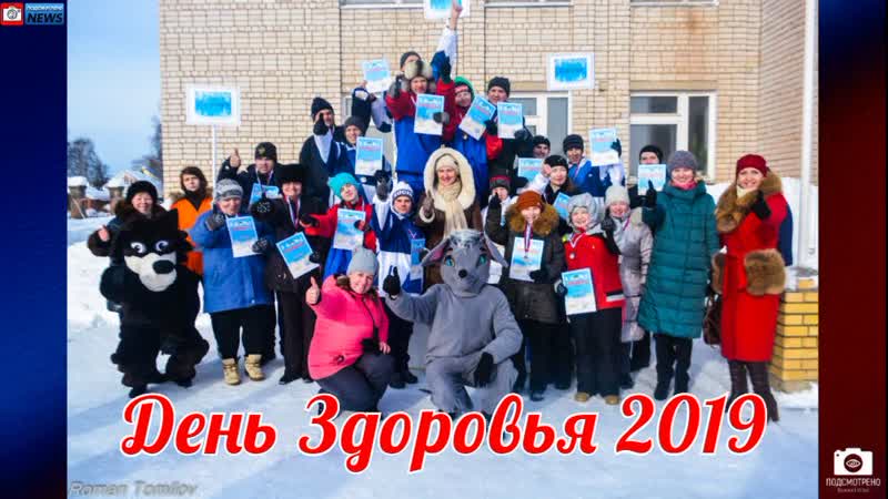 Подсмотрено news/27 февраля/великий устюг/ день здоровья 2019