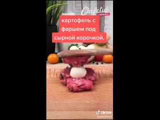 Картофель с фаршем под сырной корочкой ♥️