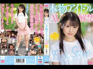 [mifd 070] real idol av ban minimum cute girl who came from tokanda 149 cm nagase yui