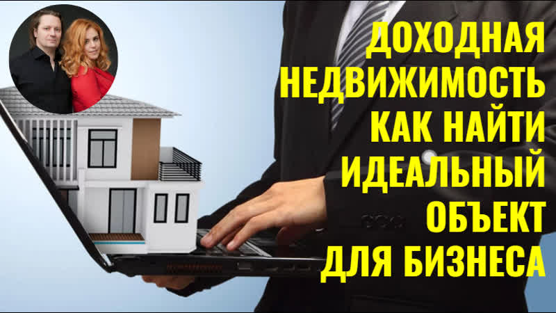 Доходная недвижимость как найти идеальный объект для бизнеса андрей краснов
